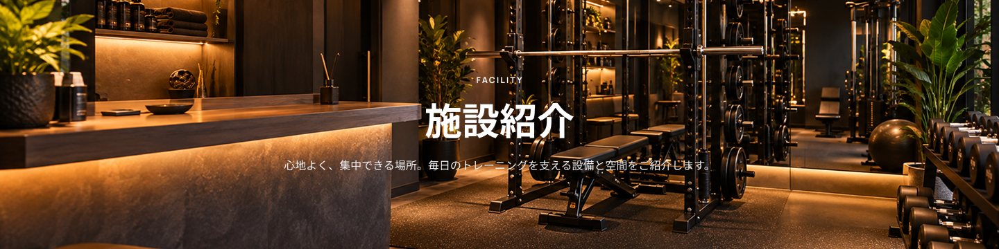 FACILITY 施設紹介 心地よく、集中できる場所。毎日のトレーニングを支える設備と空間をご紹介します。